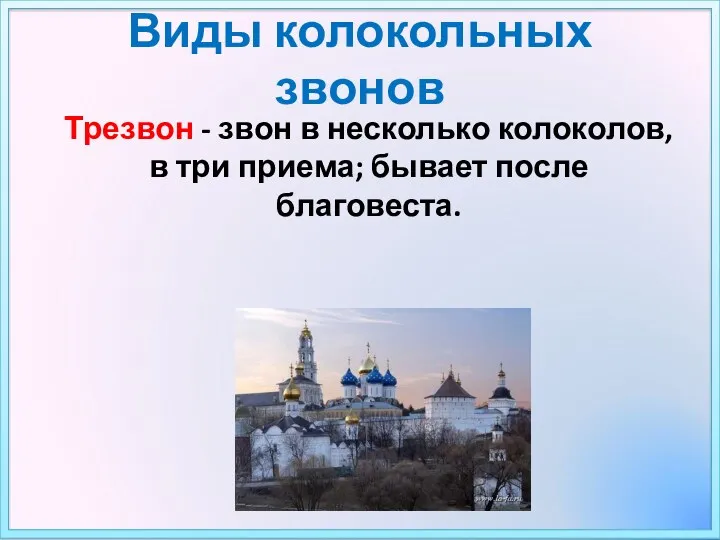 Трезвон - звон в несколько колоколов, в три приема; бывает после благовеста. Виды колокольных звонов