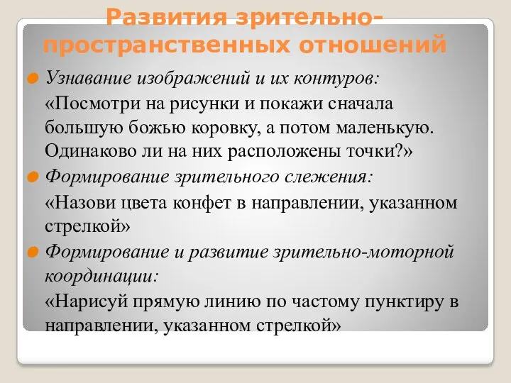 Развития зрительно-пространственных отношений Узнавание изображений и их контуров: «Посмотри на