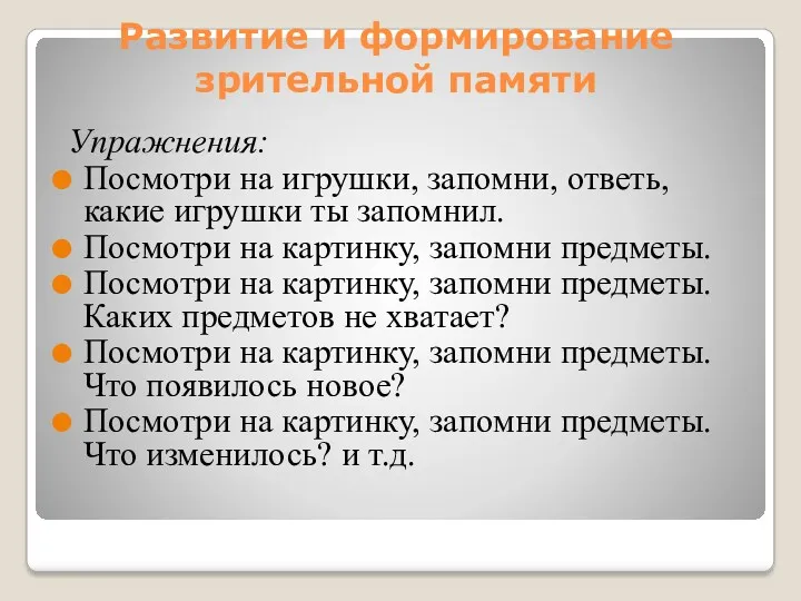 Развитие и формирование зрительной памяти Упражнения: Посмотри на игрушки, запомни,