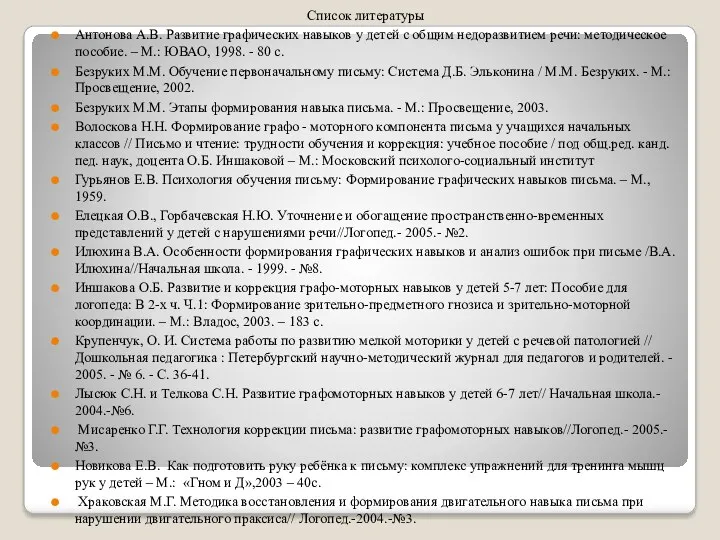 Список литературы Антонова А.В. Развитие графических навыков у детей с