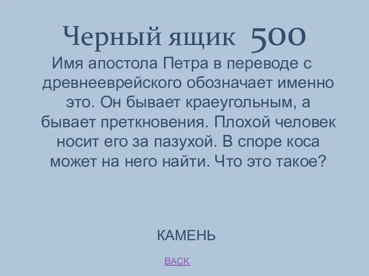 BACK Черный ящик 500 КАМЕНЬ Имя апостола Петра в переводе