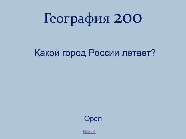 BACK Орел География 200 Какой город России летает?