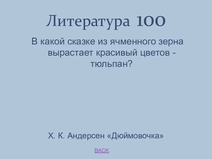 Литература 100 BACK Х. К. Андерсен «Дюймовочка» В какой сказке
