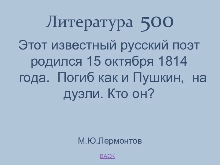 BACK М.Ю.Лермонтов Литература 500 Этот известный русский поэт родился 15