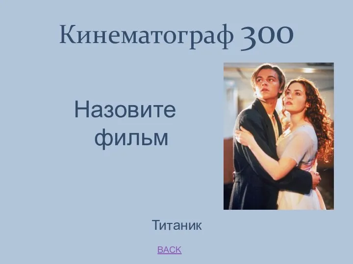 BACK Титаник Кинематограф 300 Назовите фильм