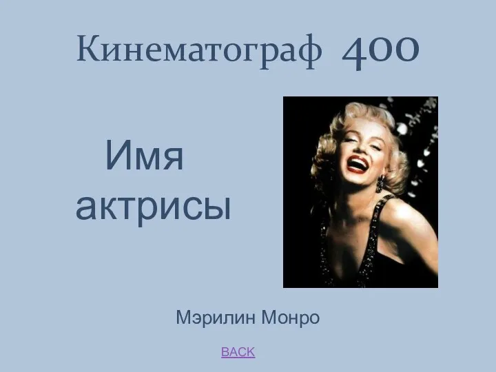BACK Мэрилин Монро Кинематограф 400 Имя актрисы