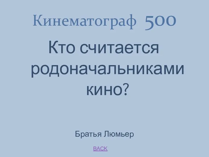 BACK Братья Люмьер Кинематограф 500 Кто считается родоначальниками кино?