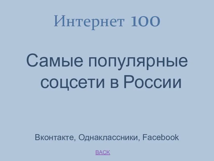 Интернет 100 BACK Вконтакте, Однаклассники, Facebook Самые популярные соцсети в России