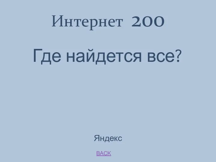 BACK Яндекс Интернет 200 Где найдется все?