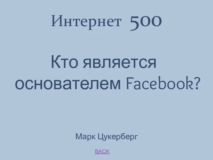 BACK Марк Цукерберг Интернет 500 Кто является основателем Facebook?