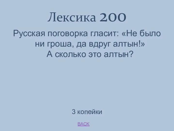 BACK Лексика 200 3 копейки Русская поговорка гласит: «Не было