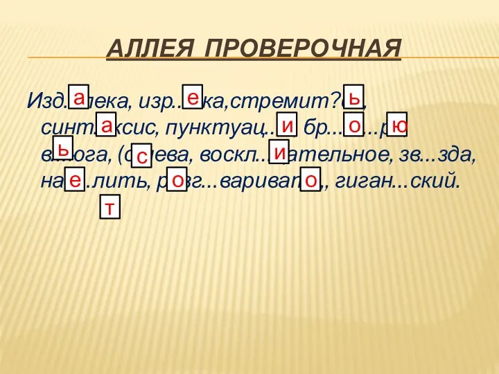 Аллея Проверочная Изд…лека, изр…дка,стремит?ся, синт…ксис, пунктуац…я, бр…ш…ра, в…юга, (с)лева, воскл…цательное,