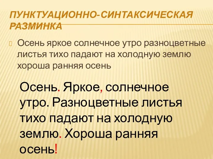 Пунктуационно-синтаксическая разминка Осень яркое солнечное утро разноцветные листья тихо падают