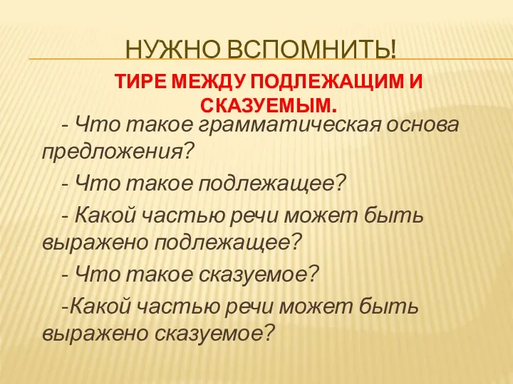 Нужно вспомнить! - Что такое грамматическая основа предложения? - Что