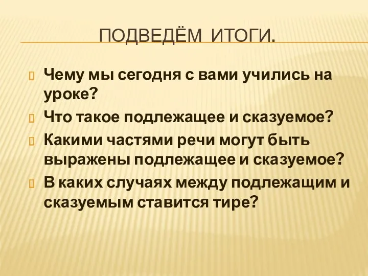 Подведём итоги. Чему мы сегодня с вами учились на уроке?