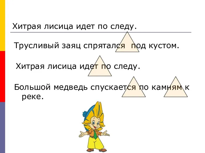 Трусливый заяц спрятался под кустом. Хитрая лисица идет по следу.