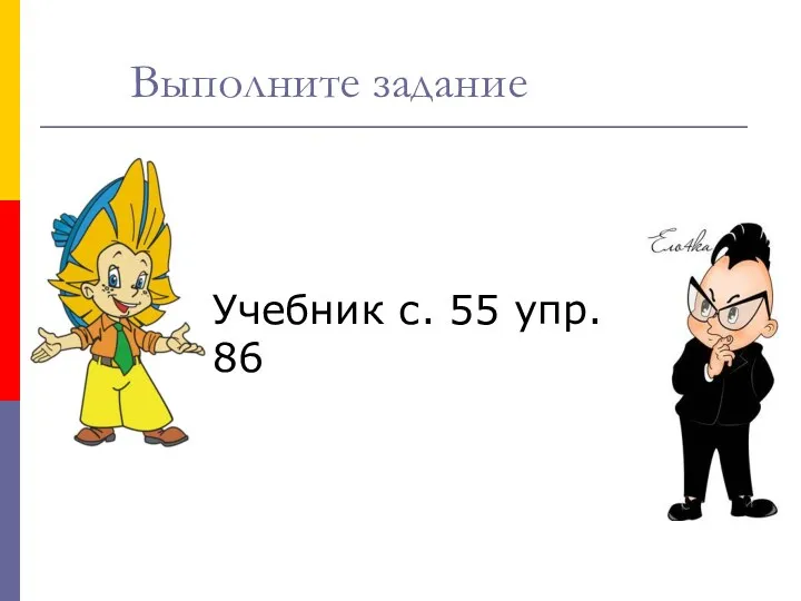 Выполните задание Учебник с. 55 упр. 86