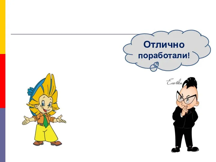 Отлично поработали!