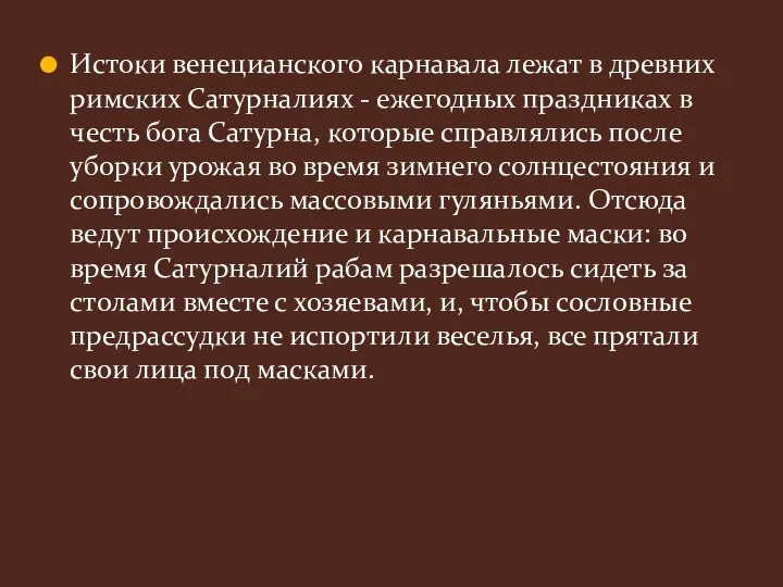 Истоки венецианского карнавала лежат в древних римских Сатурналиях - ежегодных