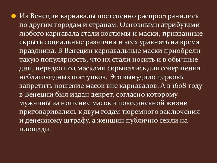 Из Венеции карнавалы постепенно распространились по другим городам и странам.