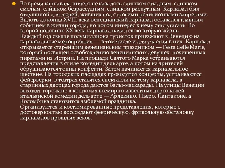 Во время карнавала ничего не казалось слишком стыдным, слишком смелым,