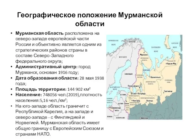 Географическое положение Мурманской области Мурманская область расположена на северо-западе европейской