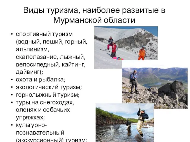 Виды туризма, наиболее развитые в Мурманской области спортивный туризм (водный,