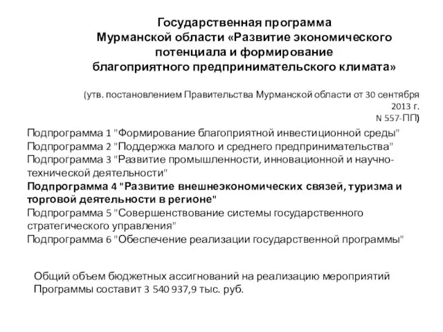 Государственная программа Мурманской области «Развитие экономического потенциала и формирование благоприятного