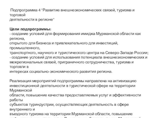 Подпрограмма 4 "Развитие внешнеэкономических связей, туризма и торговой деятельности в