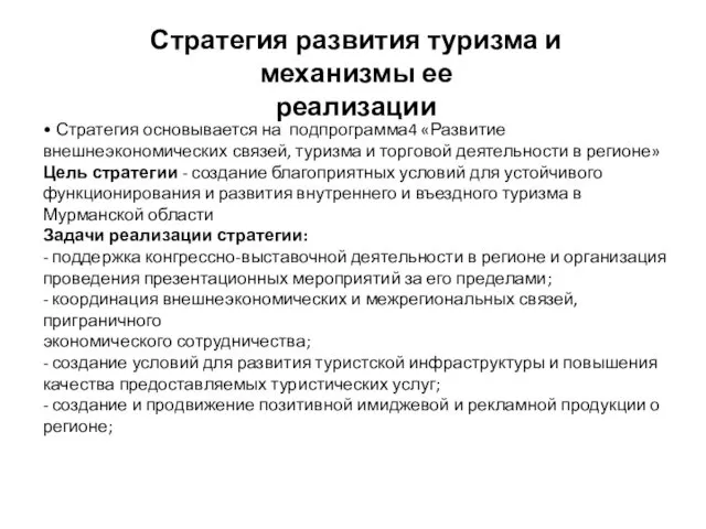 Стратегия развития туризма и механизмы ее реализации • Стратегия основывается