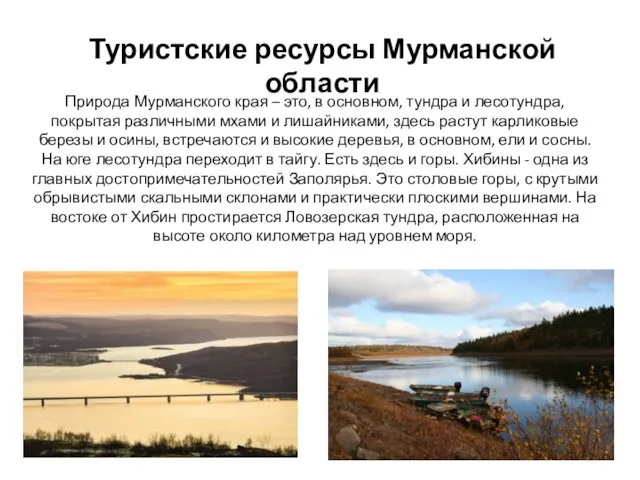 Туристские ресурсы Мурманской области Природа Мурманского края – это, в