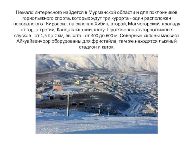 Немало интересного найдется в Мурманской области и для поклонников горнолыжного