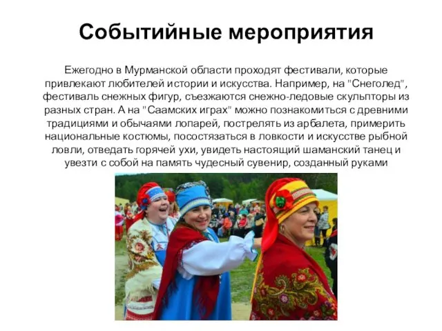 Событийные мероприятия Ежегодно в Мурманской области проходят фестивали, которые привлекают