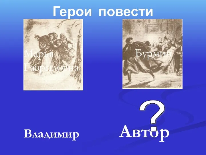 Герои повести Автор ? Владимир Марья Гавриловна Бурмин