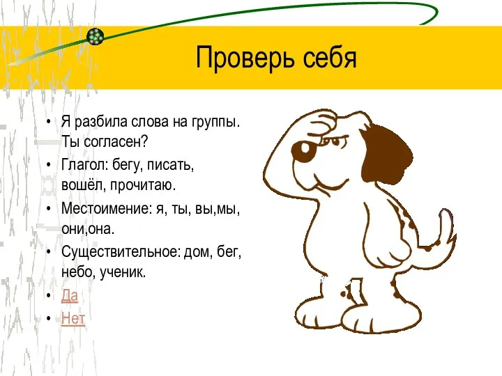 Проверь себя Я разбила слова на группы. Ты согласен? Глагол: бегу, писать, вошёл,