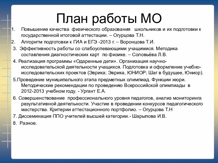 План работы МО Повышение качества физического образования школьников и их