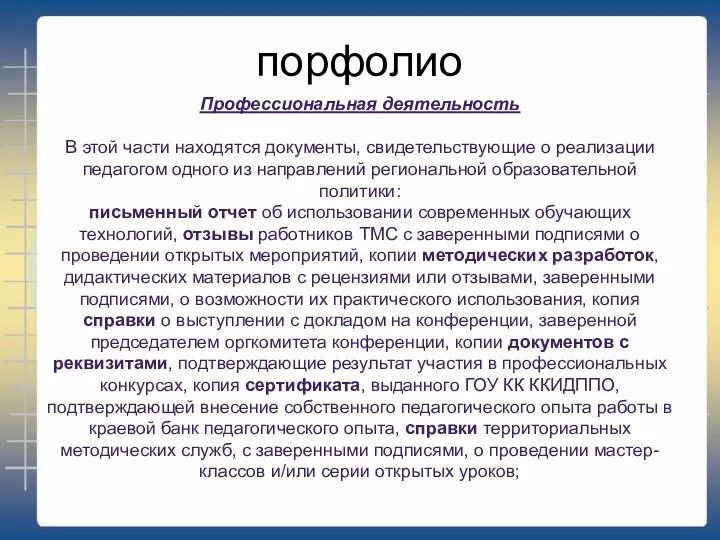 порфолио Профессиональная деятельность В этой части находятся документы, свидетельствующие о