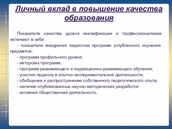 Личный вклад в повышение качества образования Показатели качества уровня квалификации