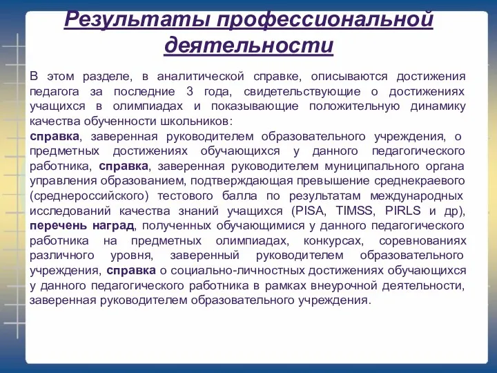 Результаты профессиональной деятельности В этом разделе, в аналитической справке, описываются