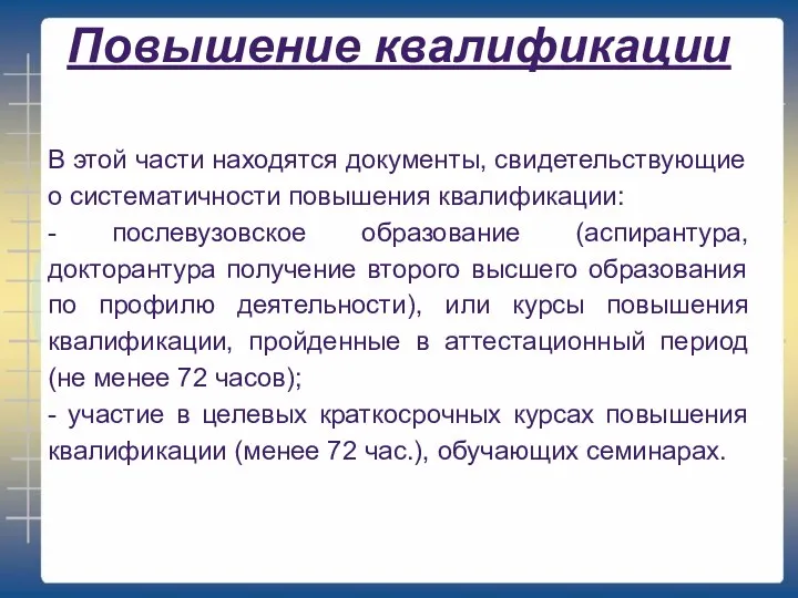 Повышение квалификации В этой части находятся документы, свидетельствующие о систематичности