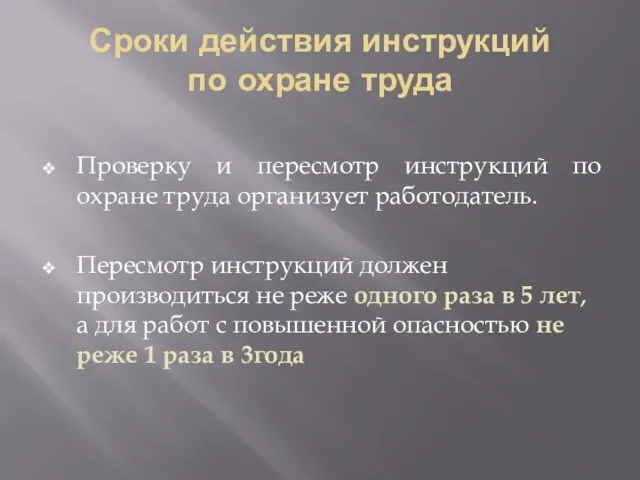 Сроки действия инструкций по охране труда Проверку и пересмотр инструкций