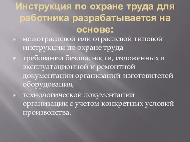 Инструкция по охране труда для работника разрабатывается на основе: межотраслевой