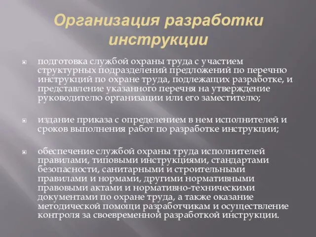 Организация разработки инструкции подготовка службой охраны труда с участием структурных