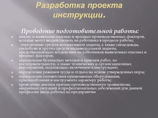 Разработка проекта инструкции. Проведение подготовительной работы: анализ и выявление опасных