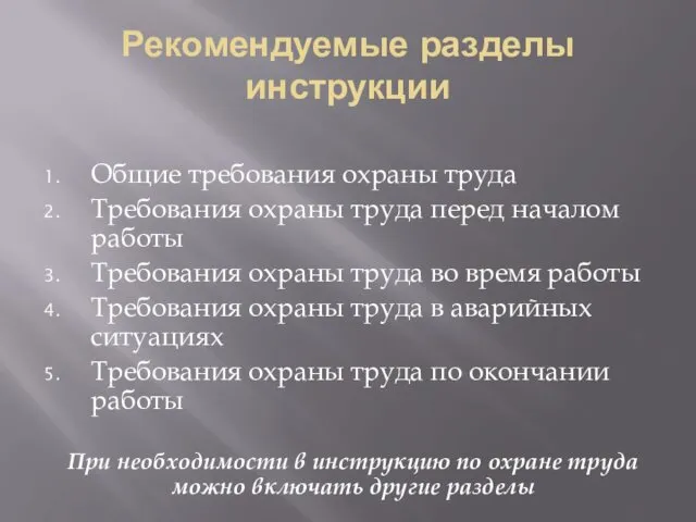 Рекомендуемые разделы инструкции Общие требования охраны труда Требования охраны труда