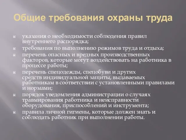 Общие требования охраны труда указания о необходимости соблюдения правил внутреннего