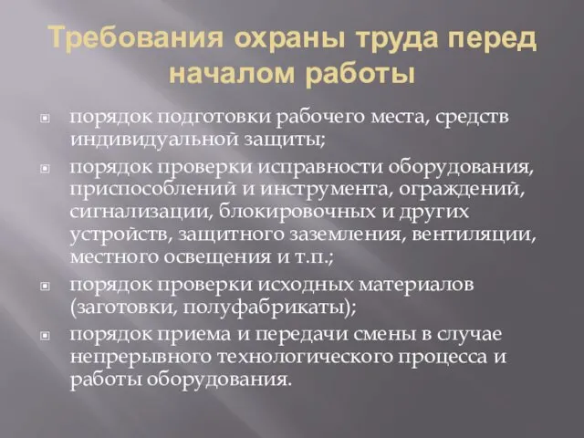 Требования охраны труда перед началом работы порядок подготовки рабочего места,