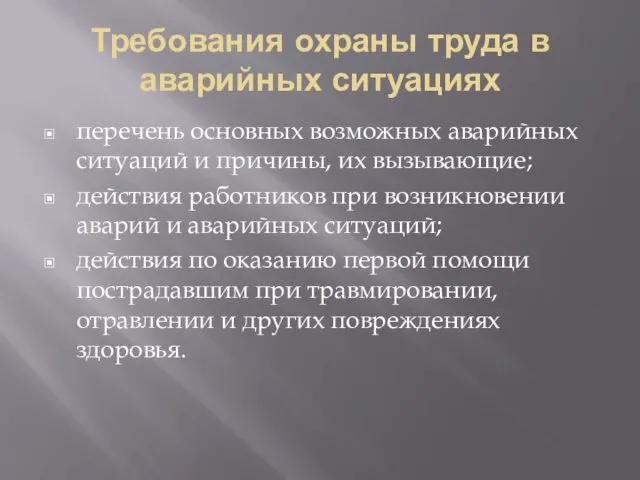 Требования охраны труда в аварийных ситуациях перечень основных возможных аварийных