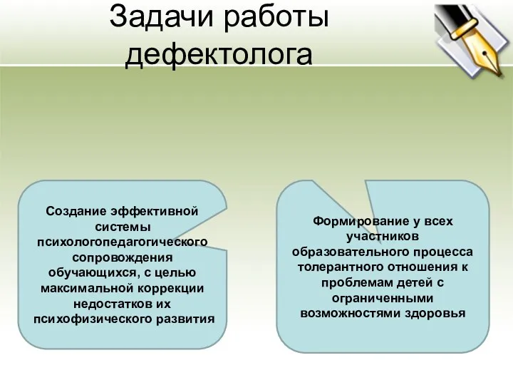 Задачи работы дефектолога Создание эффективной системы психологопедагогического сопровождения обучающихся, с целью максимальной коррекции