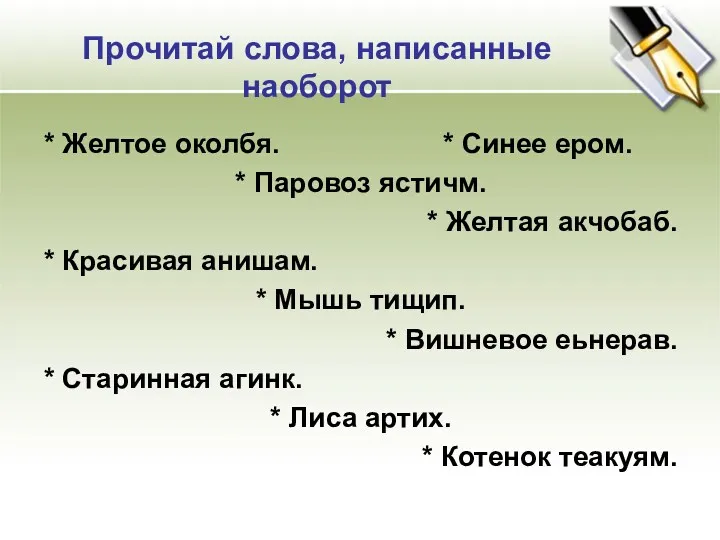 Прочитай слова, написанные наоборот * Желтое околбя. * Синее ером. * Паровоз ястичм.